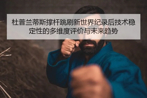 du-pu-lan-di-si-cheng-gan-tiao-shua-xin-shi-jie-ji-lu-hou-ji-shu-wen-ding-xing-de-duo-wei-du-ping-jia-yu-wei-lai-qu-shi-2-974.jpg