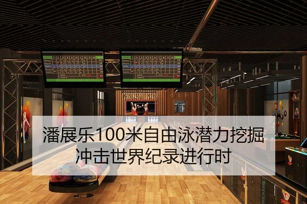 潘展乐100米自由泳潜力挖掘 冲击世界纪录进行时